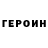 Героин Heroin Yuliya Podgornaya